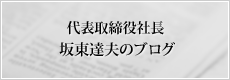 代表取締役社長　坂東達夫のブログ