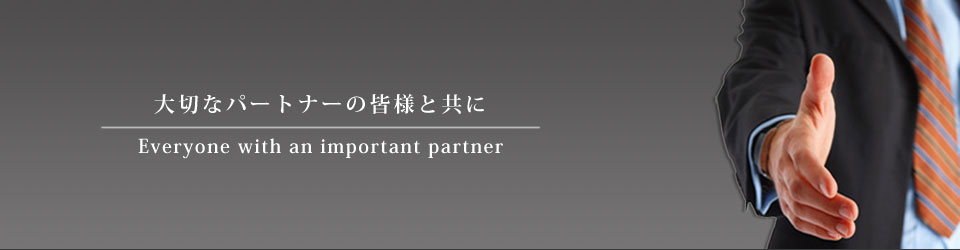 大切なパートナーの皆様と共に